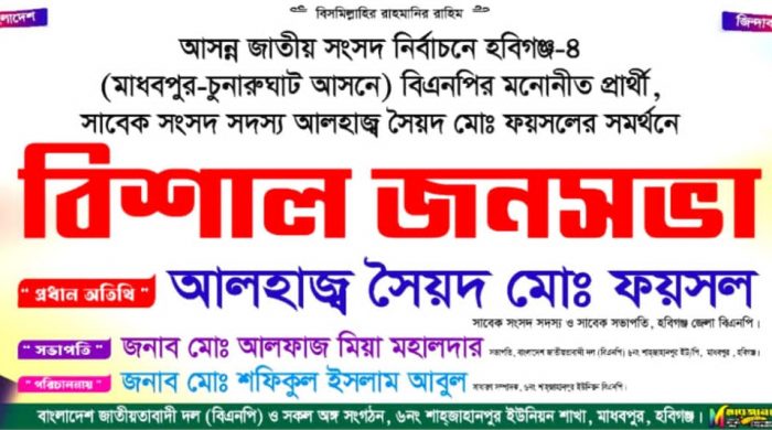 হবিগঞ্জ–৪ আলহাজ্ব সৈয়দ মো. ফয়সলকে সমর্থনে শাহজাহানপুর ইউপিতে জনসভা আগামীকাল